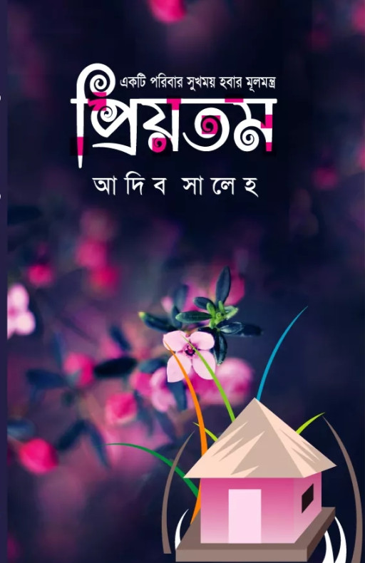 প্রিয়তম