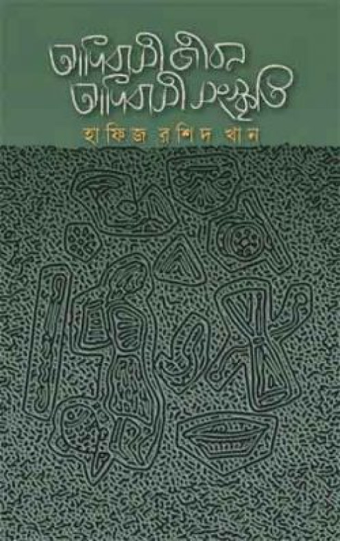 আদিবাসী জীবন আদিবাসী সংস্কৃতি