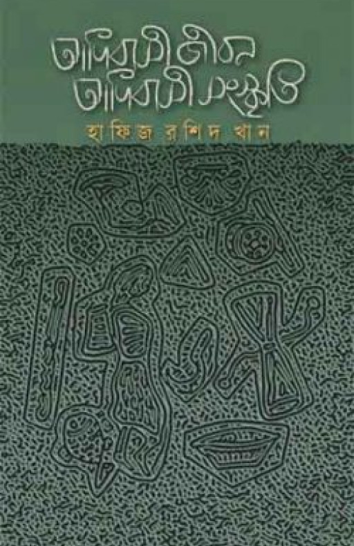 আদিবাসী জীবন আদিবাসী সংস্কৃতি