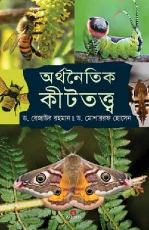 অর্থনৈতিক কীটতত্ত্ব