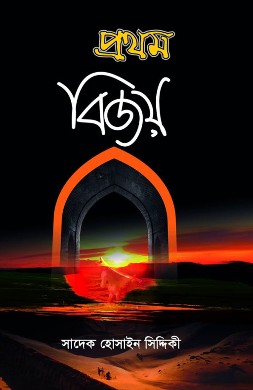 প্রথম বিজয়