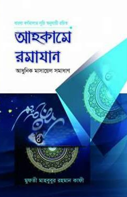 আহকামে রমাযান