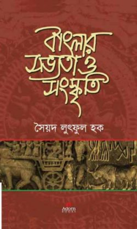 বাংলার সভ্যতা ও সংস্কৃতি