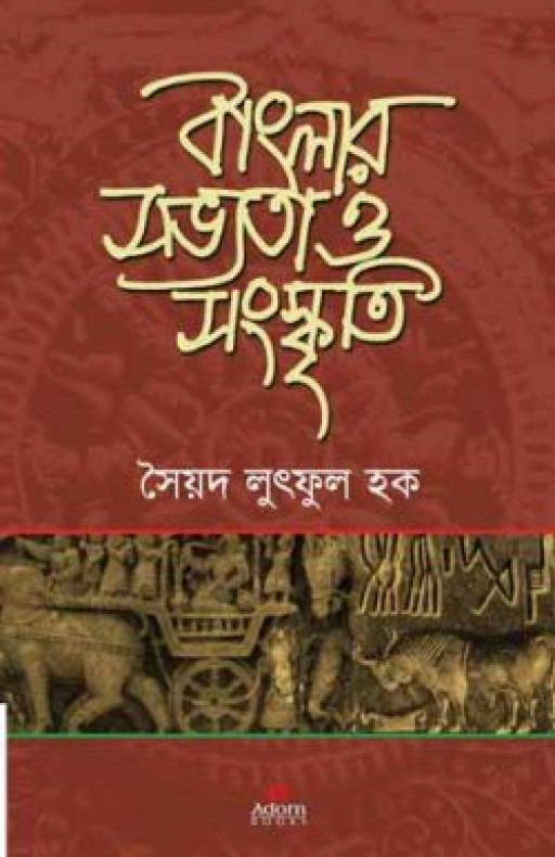 বাংলার সভ্যতা ও সংস্কৃতি