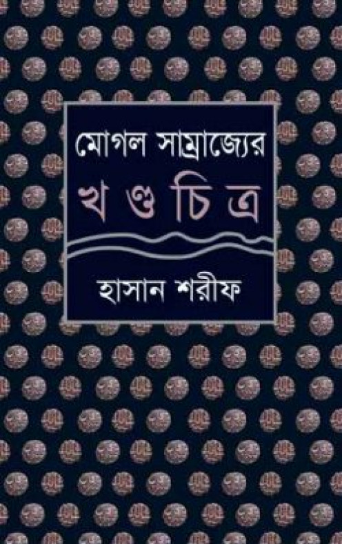 মোগল সাম্রাজ্যের খণ্ডচিত্র