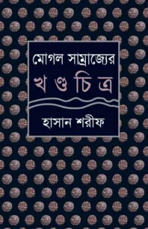 মোগল সাম্রাজ্যের খণ্ডচিত্র