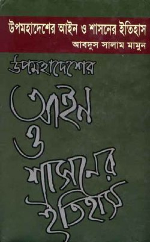 উপমহাদেশের আইন ও শাসনের ইতিহাস প্রথম খণ্ড