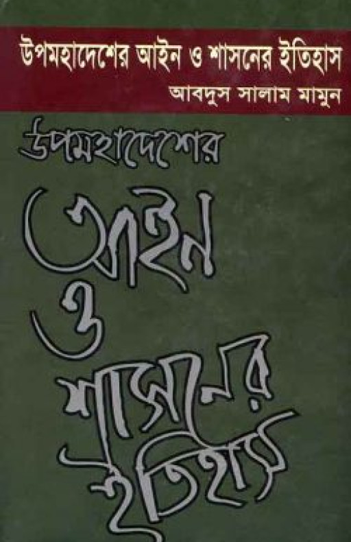 উপমহাদেশের আইন ও শাসনের ইতিহাস প্রথম খণ্ড