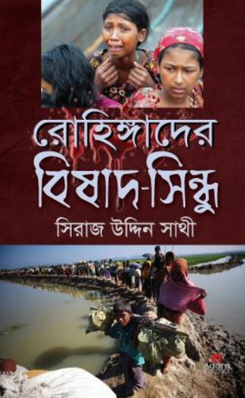 রোহিঙ্গাদের বিষাদ-সিন্ধু