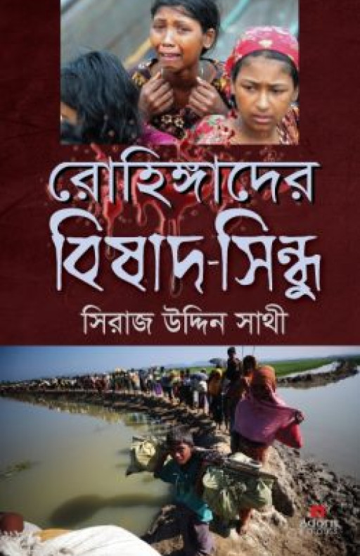 রোহিঙ্গাদের বিষাদ-সিন্ধু
