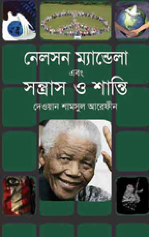 নেলসেন ম্যান্ডেলা এবং সন্ত্রাস ও শান্তি