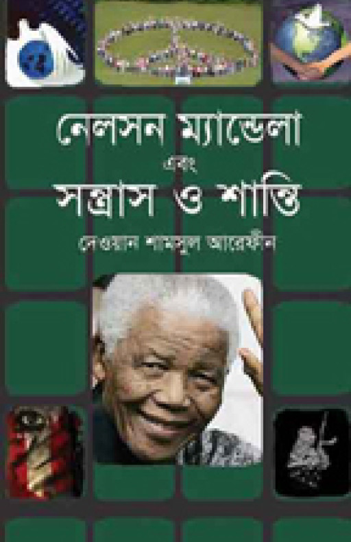 নেলসেন ম্যান্ডেলা এবং সন্ত্রাস ও শান্তি