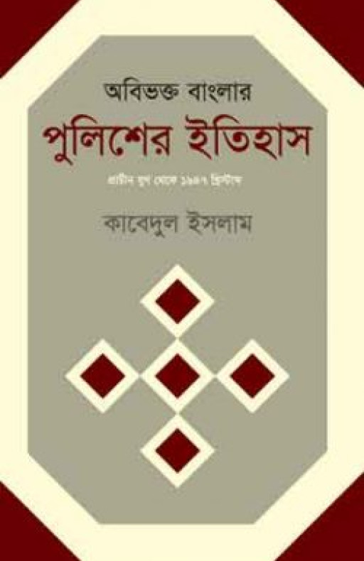 অবিভক্ত বাংলার পুলিশের ইতিহাস