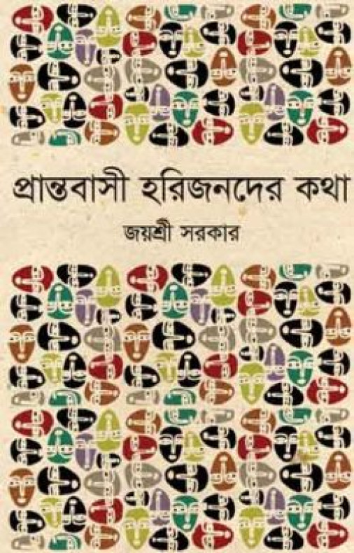 প্রান্তবাসী হরিজনদের কথা