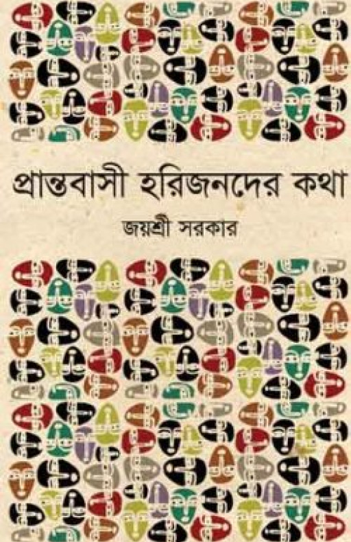 প্রান্তবাসী হরিজনদের কথা