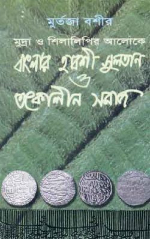 মুদ্রা ও শিলালিপির আলোকে বাংলার হাবশী সুলতান ও তৎকালীন সমাজ