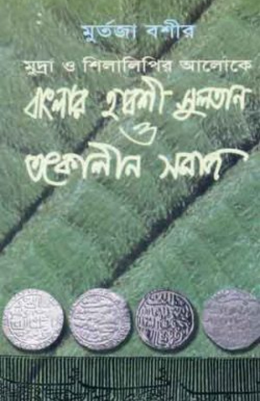মুদ্রা ও শিলালিপির আলোকে বাংলার হাবশী সুলতান ও তৎকালীন সমাজ