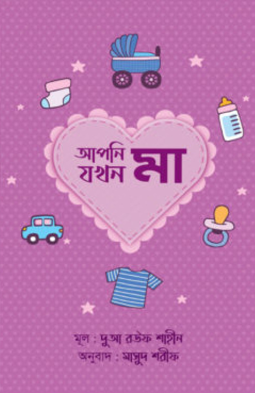 আপনি যখন মা