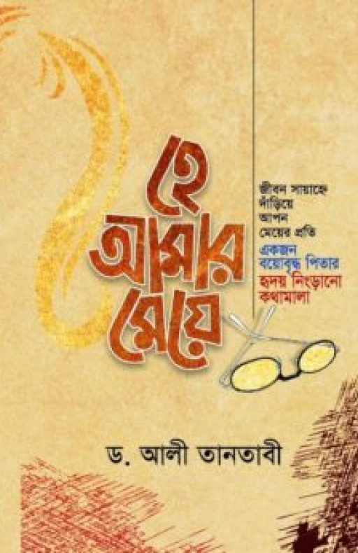 হে আমার মেয়ে (হুদহুদ প্রকাশন)