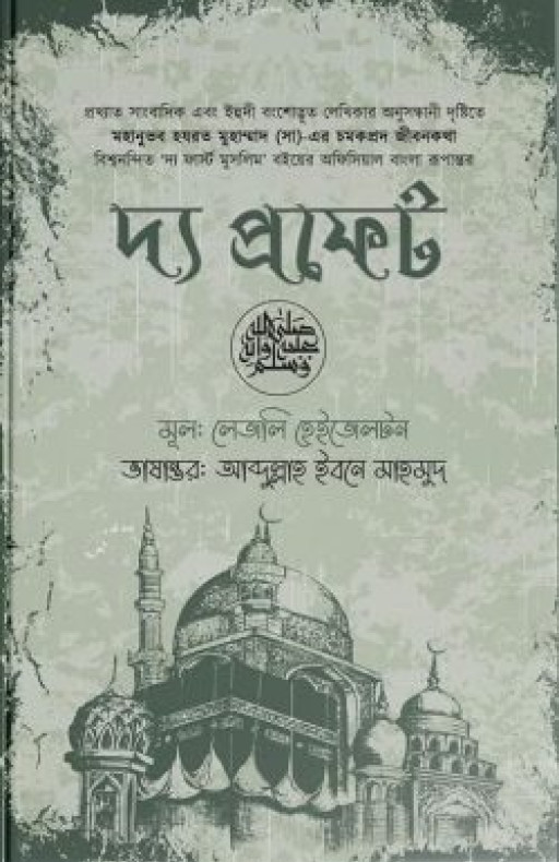 দ্য প্রফেট