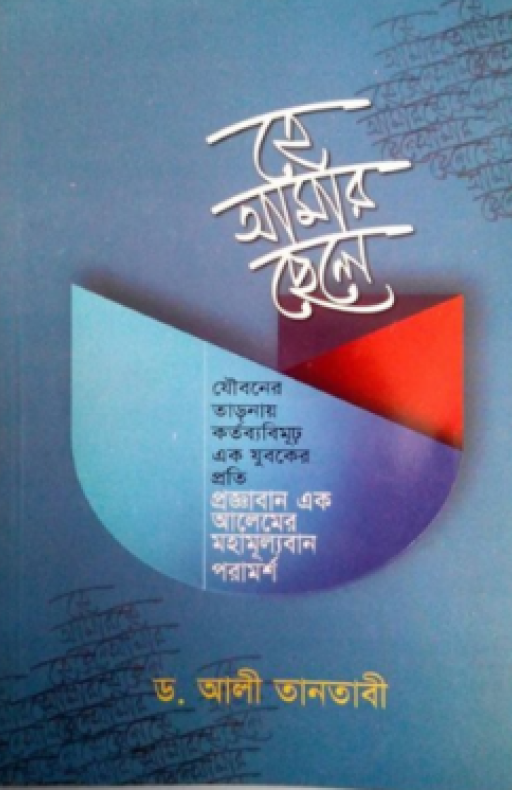 হে আমার ছেলে