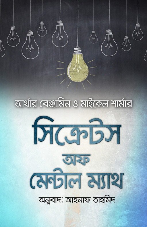 সিক্রেটস অফ মেন্টাল ম্যাথ