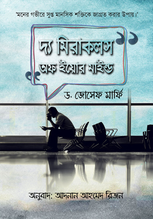 দ্য মিরাকলস অফ ইয়োর মাইন্ড