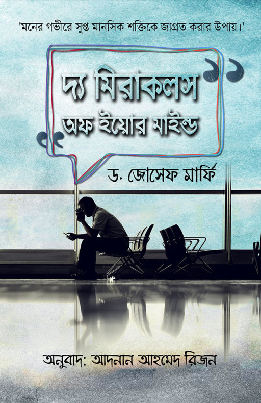 দ্য মিরাকলস অফ ইয়োর মাইন্ড