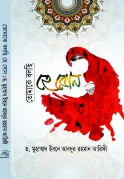 তোমাকে বলছি হে বোন