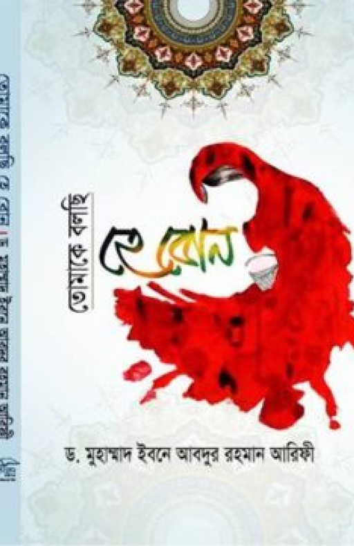 তোমাকে বলছি হে বোন