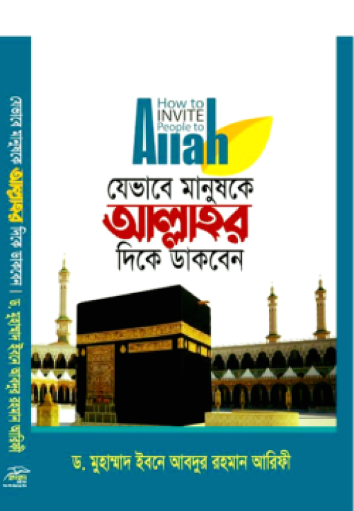 যেভাবে মানুষকে আল্লাহর দিকে ডাকবেন