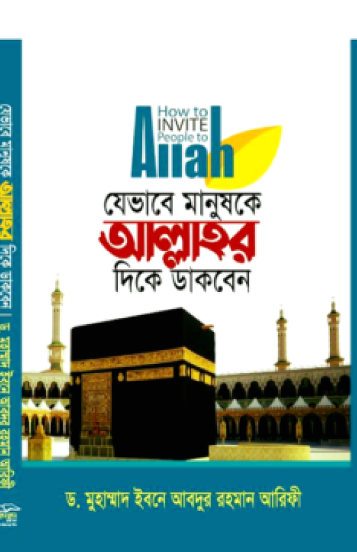 যেভাবে মানুষকে আল্লাহর দিকে ডাকবেন