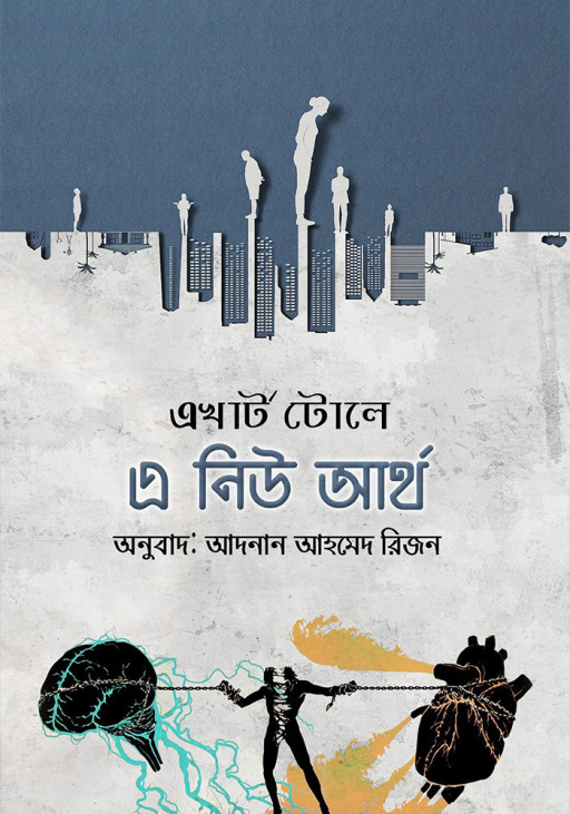 এ নিউ আর্থ