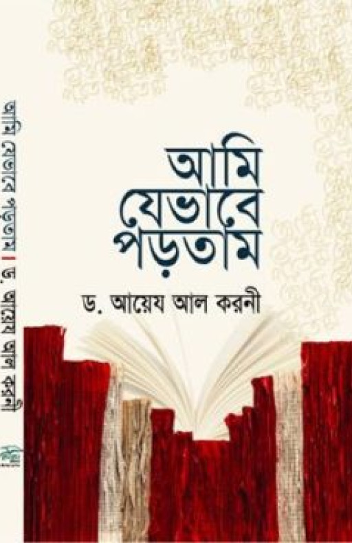 আমি যেভাবে পড়তাম