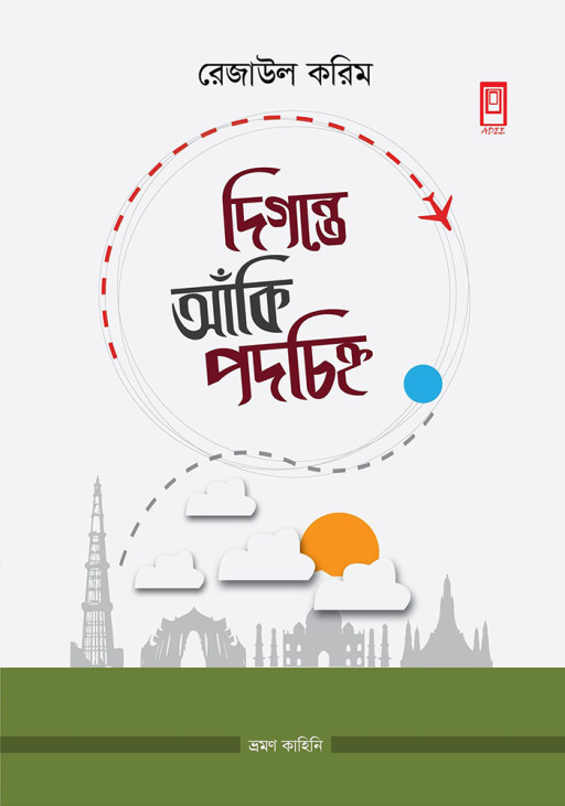 দিগন্তে আঁকি পদচিহ্ন