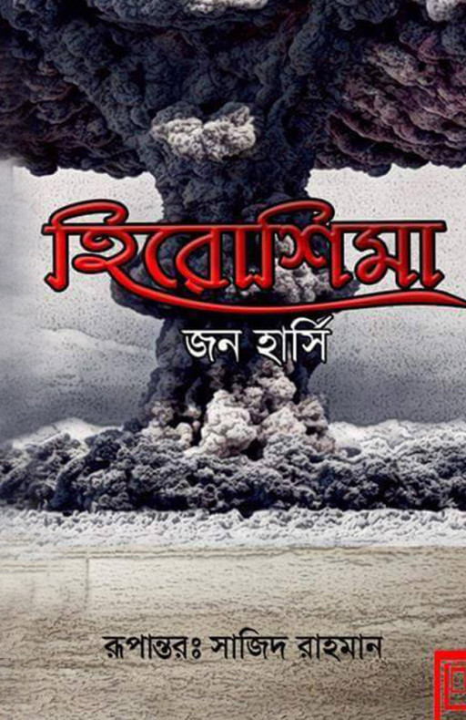 হিরোশিমা