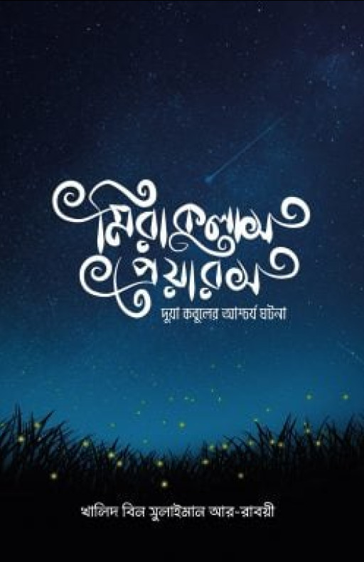 মিরাকুলাস প্রেয়ারস