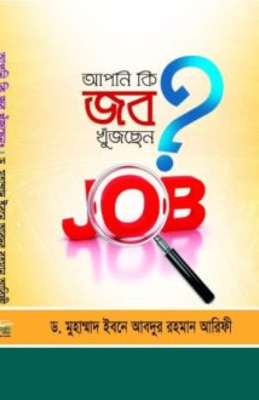 আপনি কি জব খুঁজছেন?