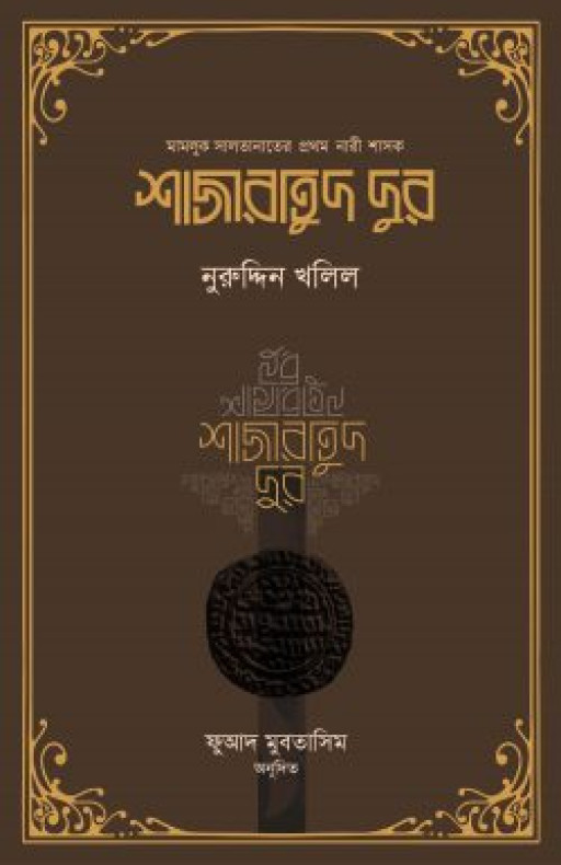 শাজারাতুদ দুর