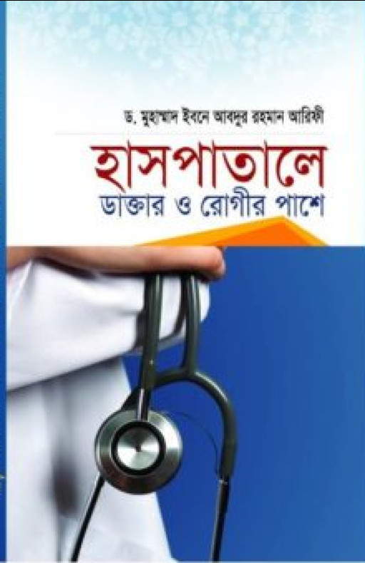 হাসপাতালে ডাক্তার ও রোগীর পাশে