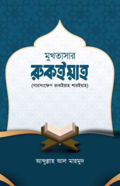 মুখতাসার রুকইয়াহ (সারসংক্ষেপ রুকইয়াহ শরিয়াহ)