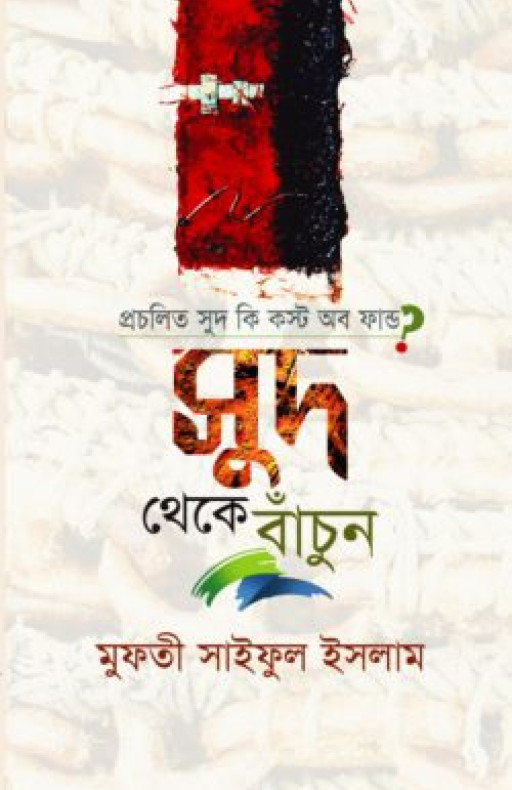 প্রচলিত সুদ কি কস্ট অব ফান্ড? সুদ থেকে বাঁচুন