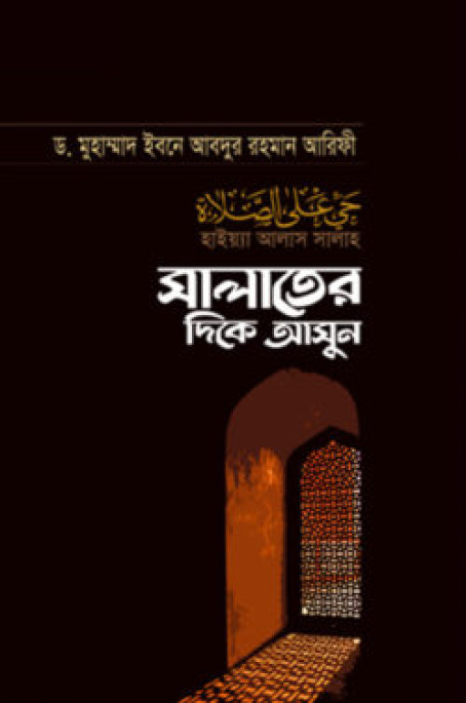 সালাতের দিকে আসুন