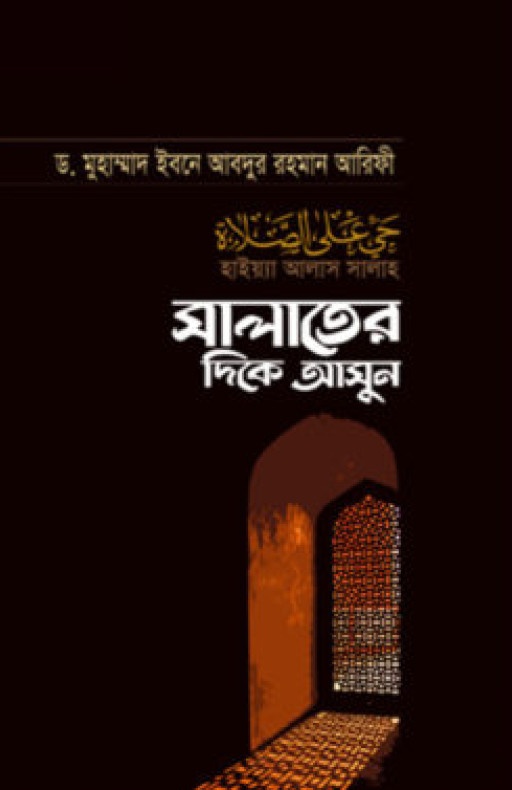 সালাতের দিকে আসুন