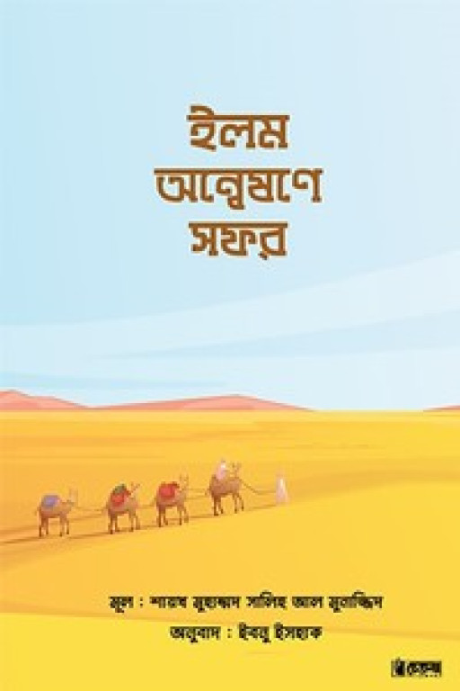 ইলম অন্বেষণে সফর