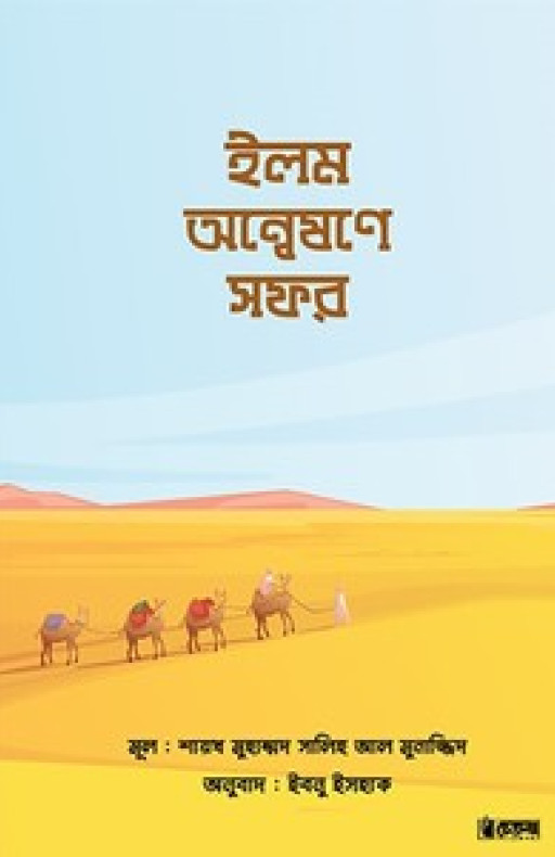 ইলম অন্বেষণে সফর