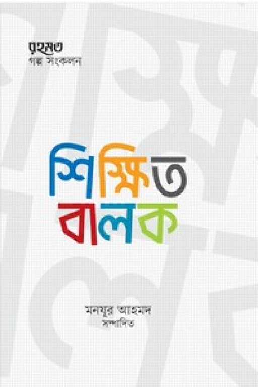 শিক্ষিত বালক (মাসিক রহমত কিশোরপাতার গল্প-সংকলন)