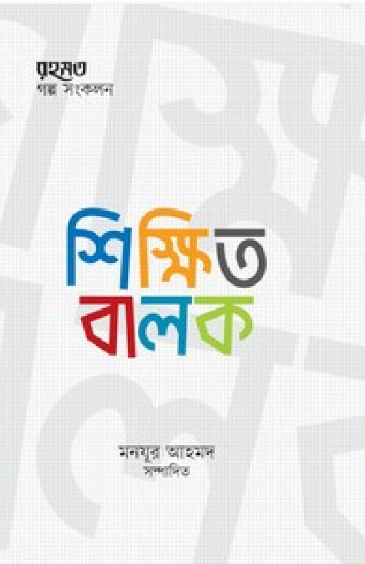 শিক্ষিত বালক (মাসিক রহমত কিশোরপাতার গল্প-সংকলন)