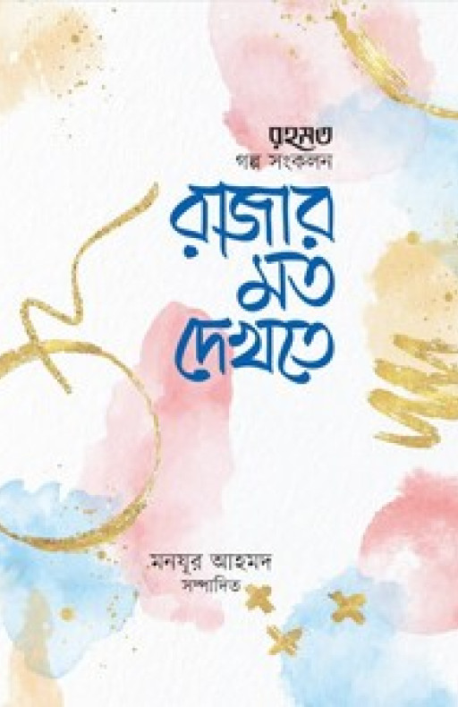 রাজার মতো দেখতে (মাসিক রহমত কিশোরপাতার গল্প-সংকলন)