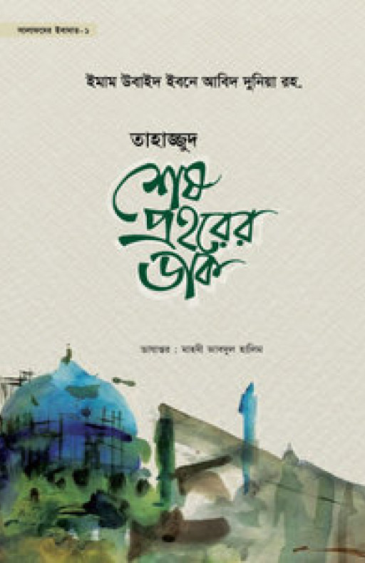 তাহাজ্জুদ শেষ প্রহরের ডাক